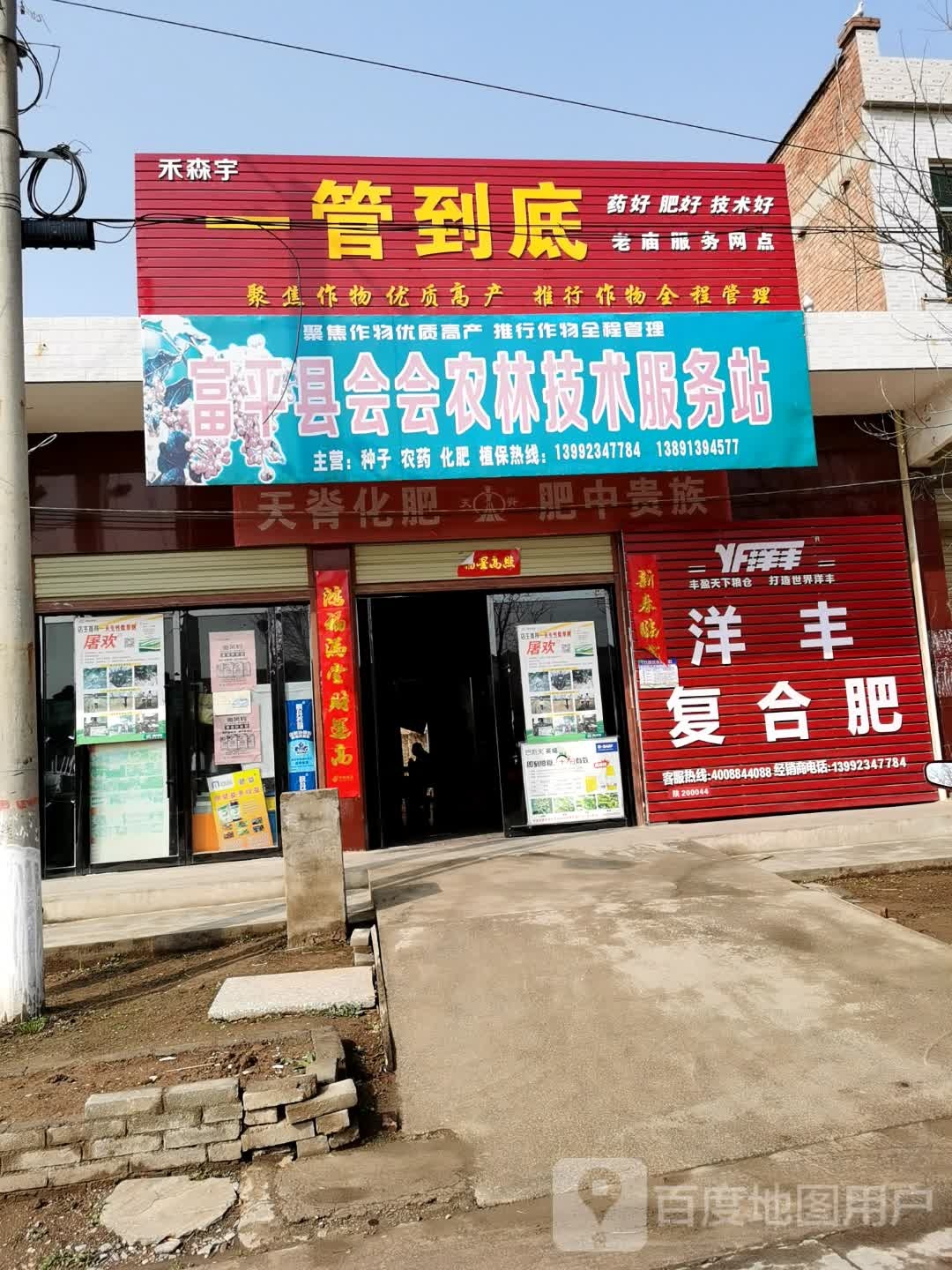 富平县会会农林计生服务站