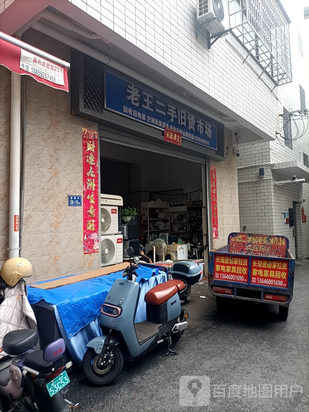 老王二手旧货市场