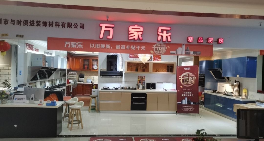 万家乐热水器服务站