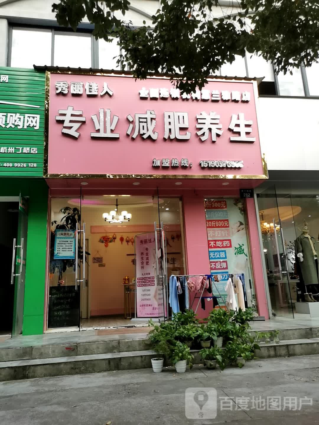 悦颜芳香纤妮专肥养生(蕙兰雅路店)