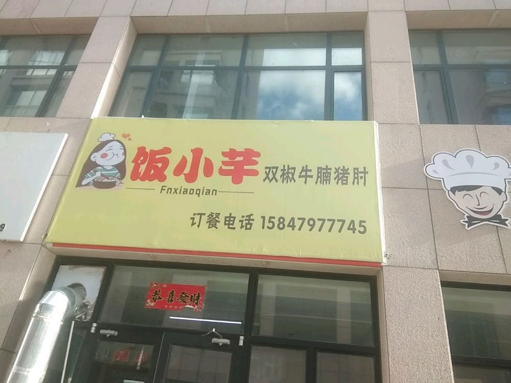 特滁锡夔浩林狮市饭小芊店