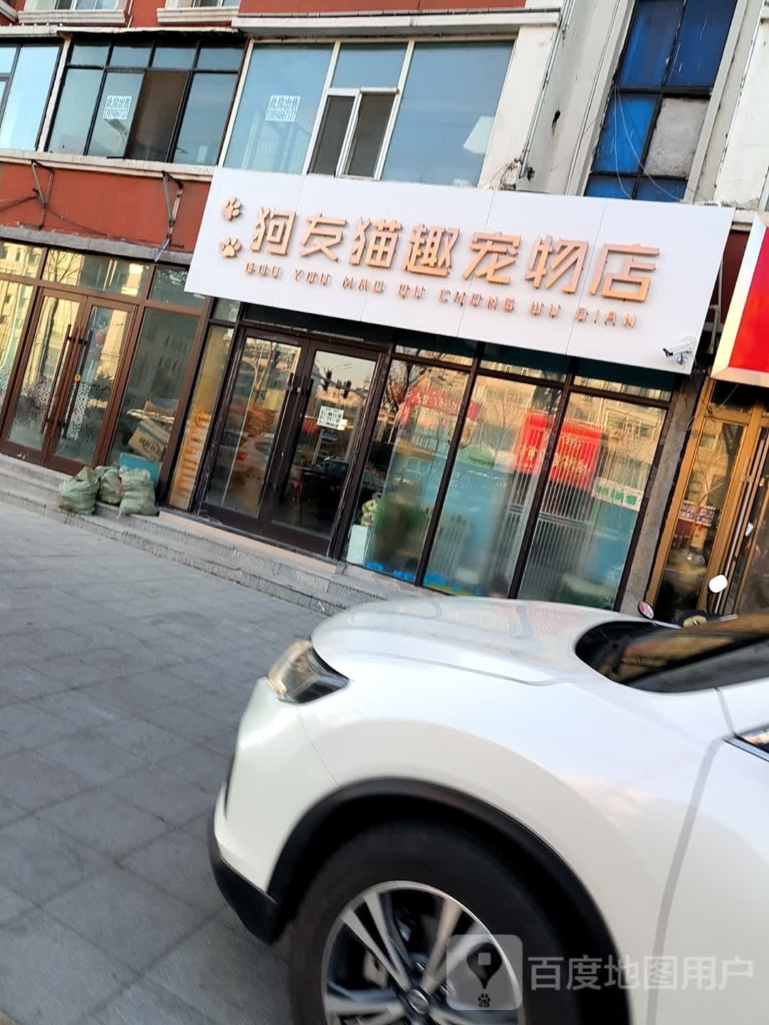 狗友猫趣宠物店