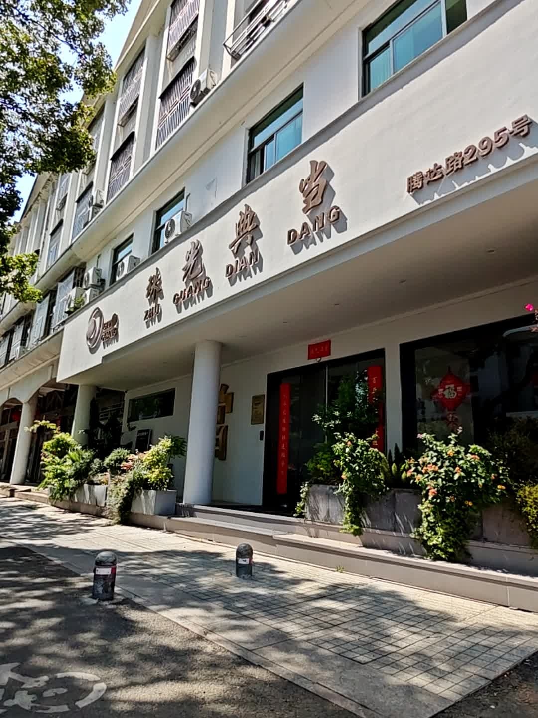 珠光典当