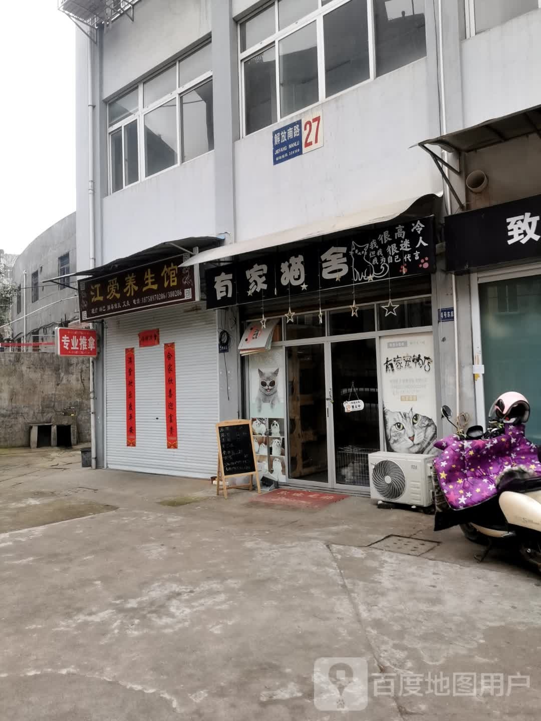 江爱养生馆