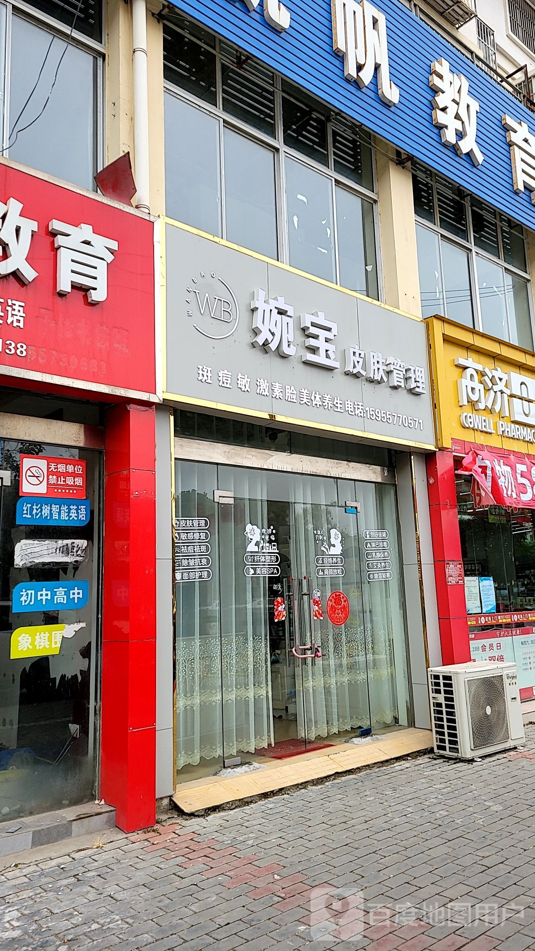 婉宝皮肤好管理