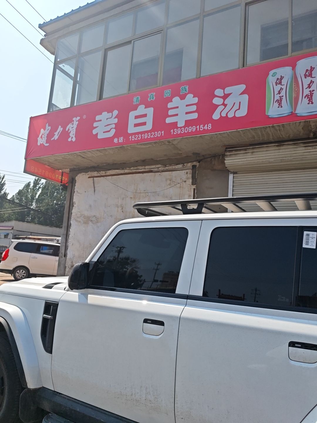 清真回族老白羊汤