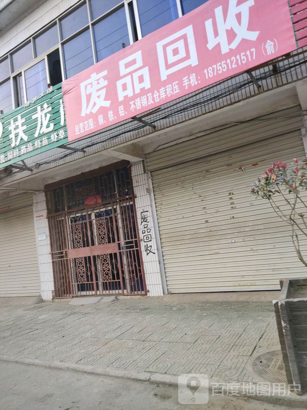 扶龙废铁回收