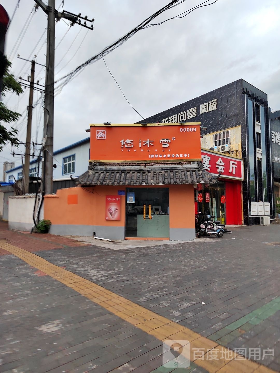悠沐雪(萧县店)