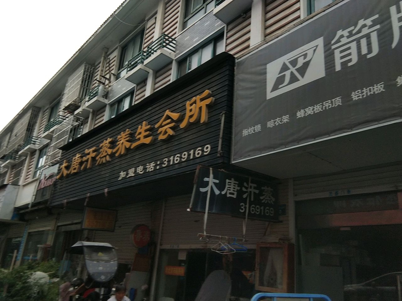 大唐汗蒸养生会所