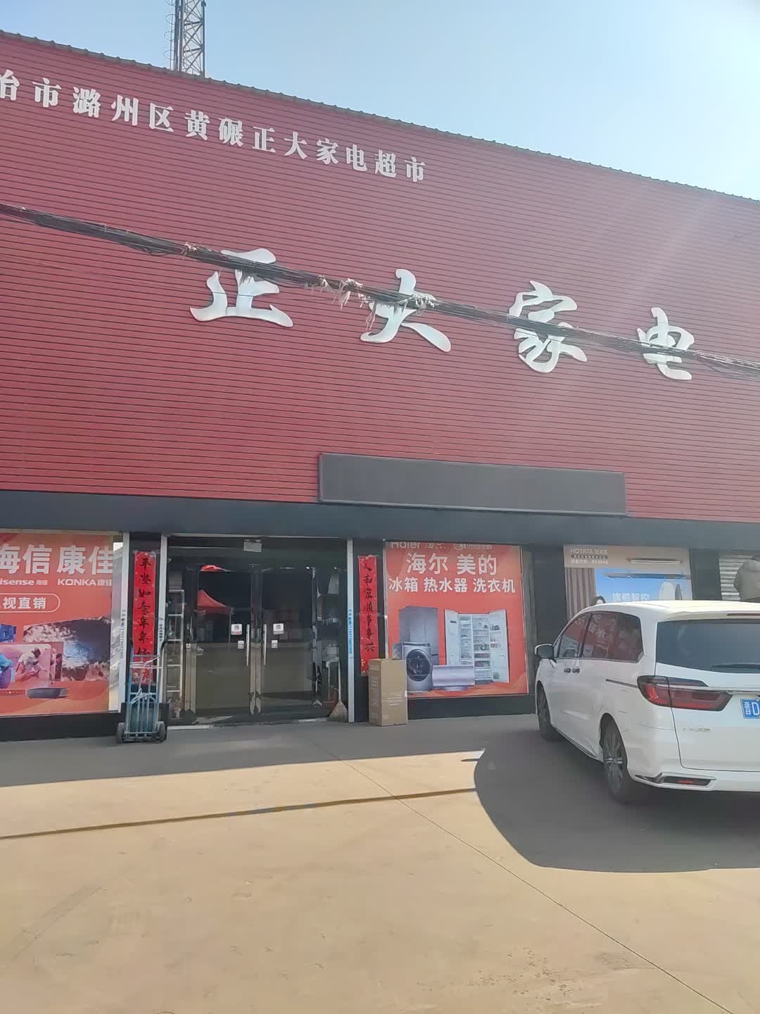 正大家电超市