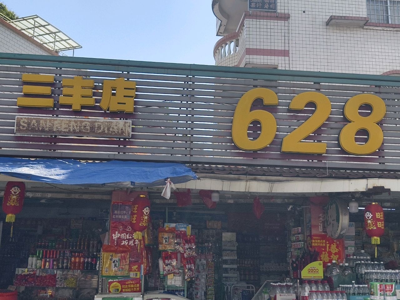 三丰超市(梧州两广批发市场店)