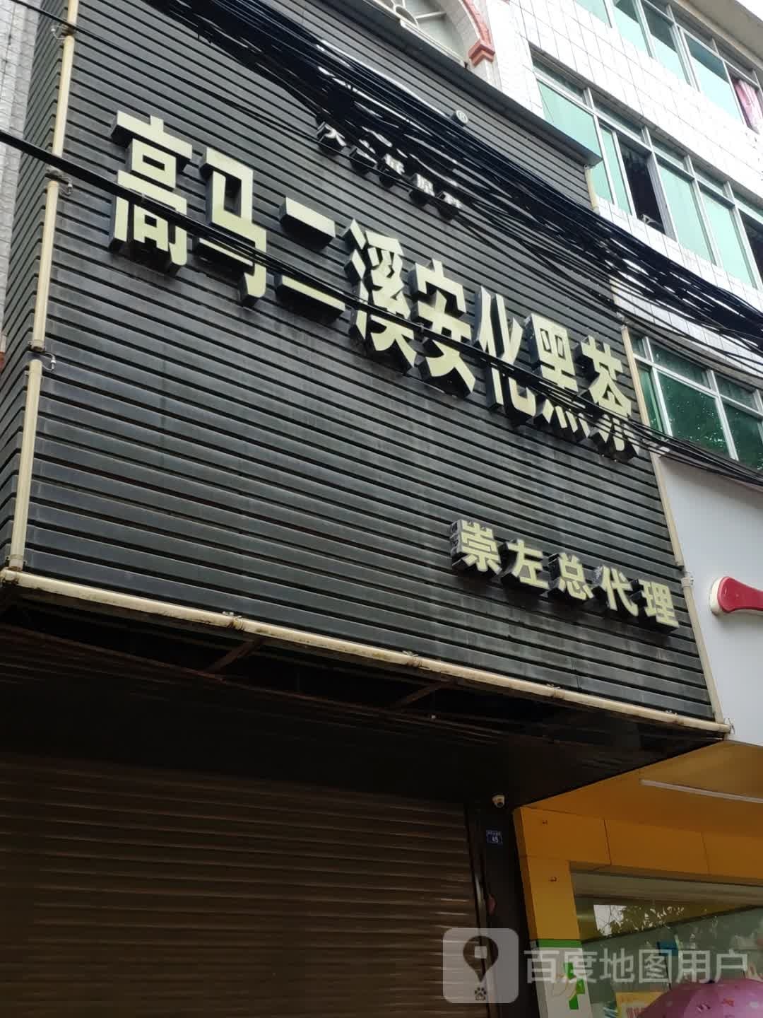 高马二溪安化黑茶(崇左总代理)