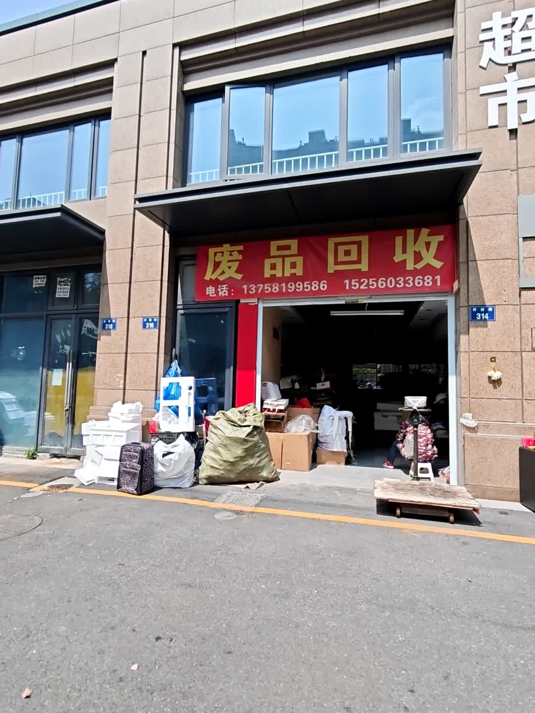 废品回收