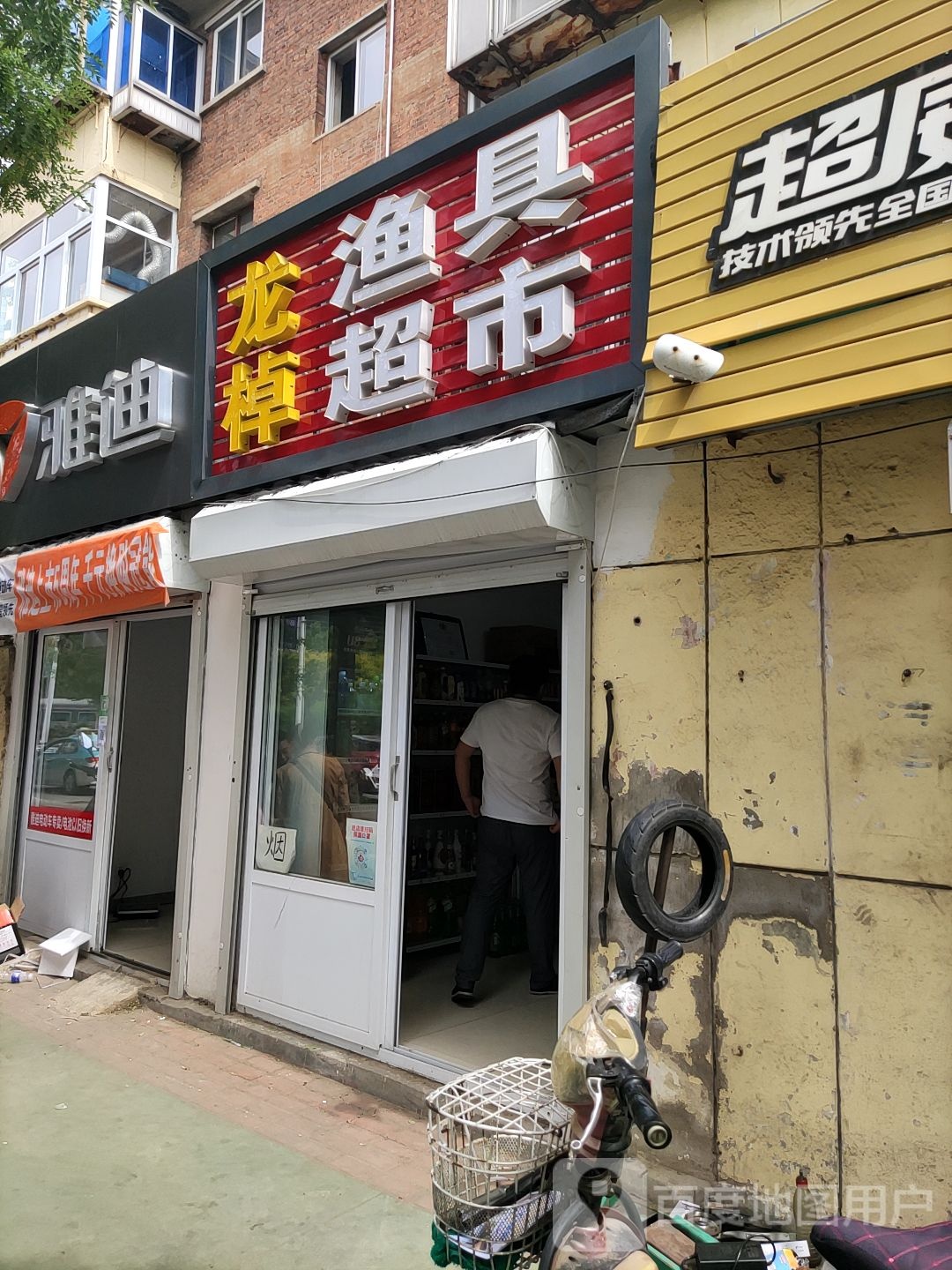 龙棹渔具超市(育红里店)