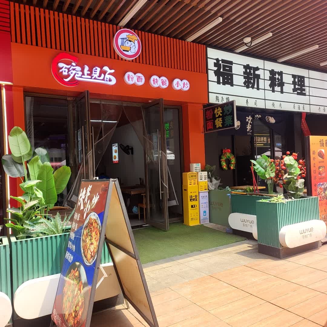 福新料理(吾悦广场娄底店)