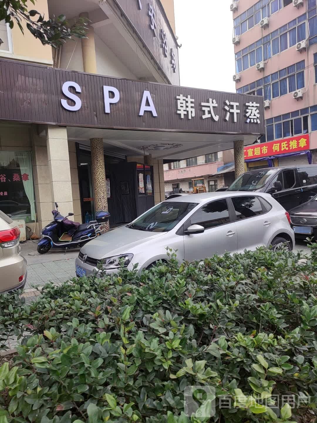 韩式汗蒸馆