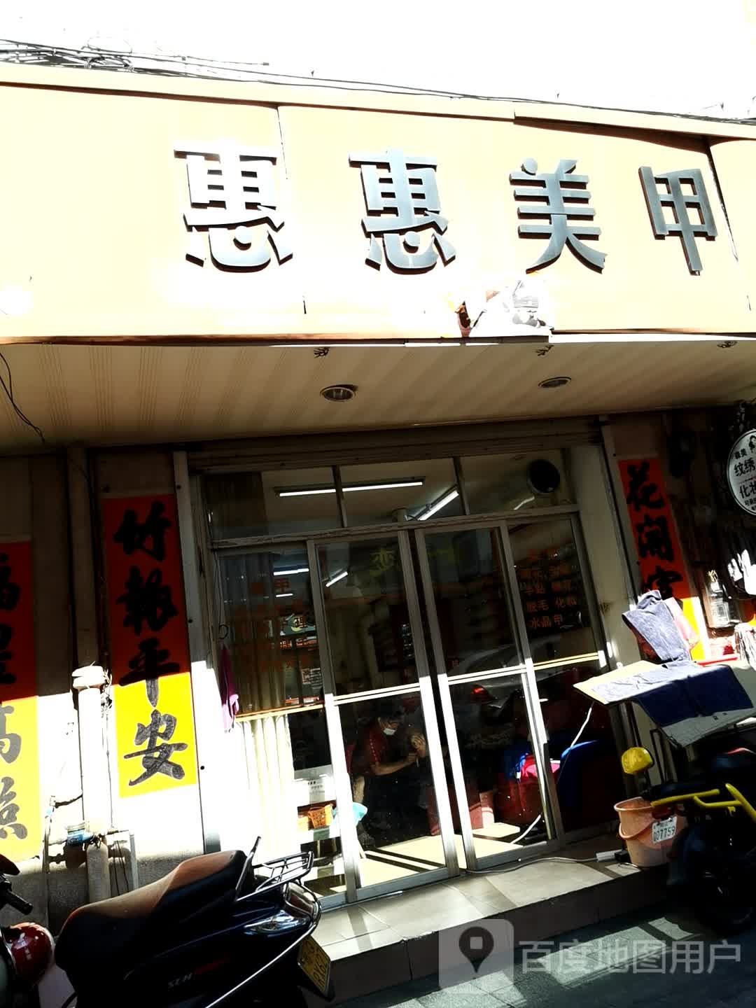 惠惠美甲(北门街店)