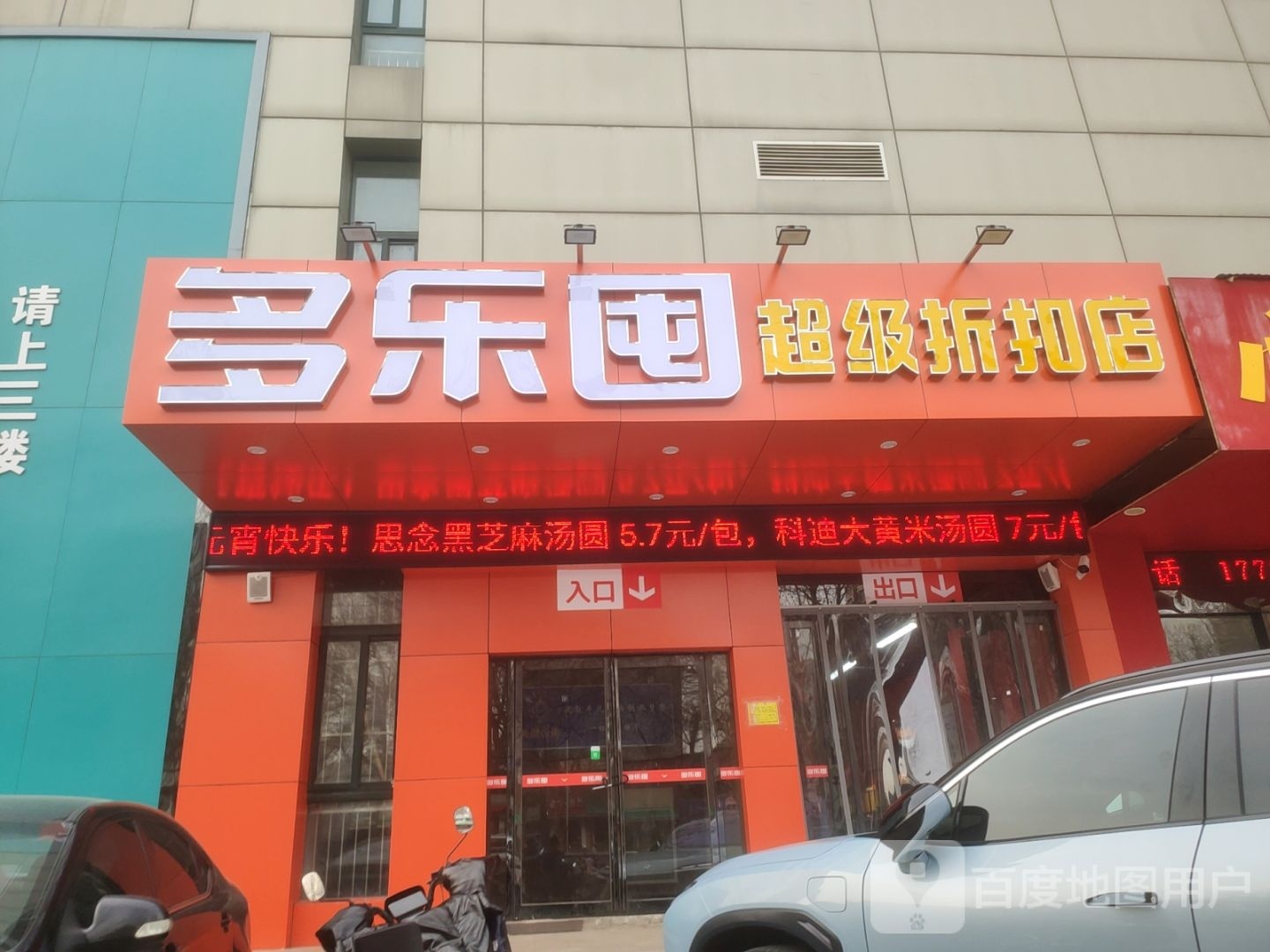 多乐囤(秦岭路店)