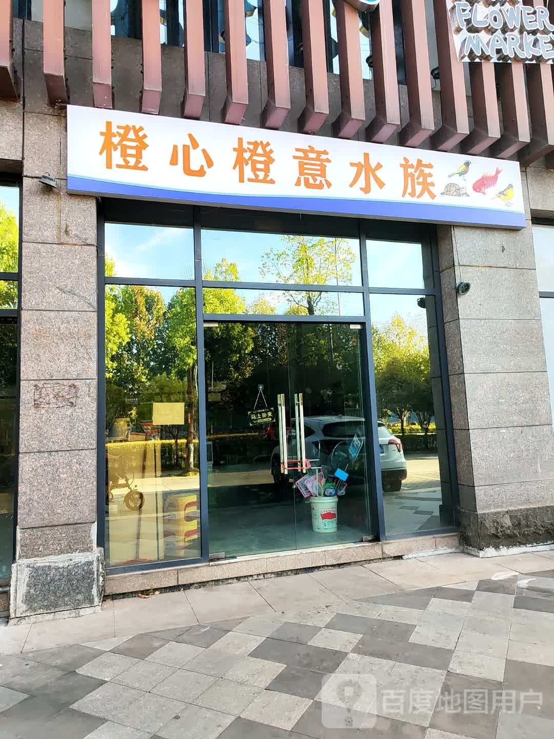 橙心橙意水族管
