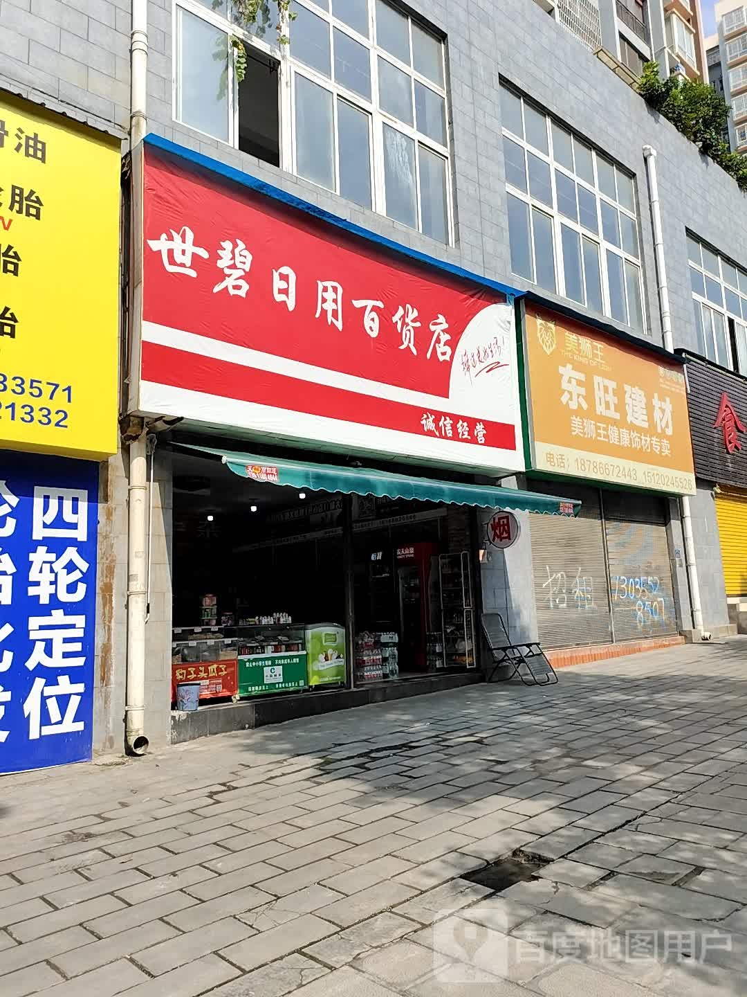 世碧日用百货店
