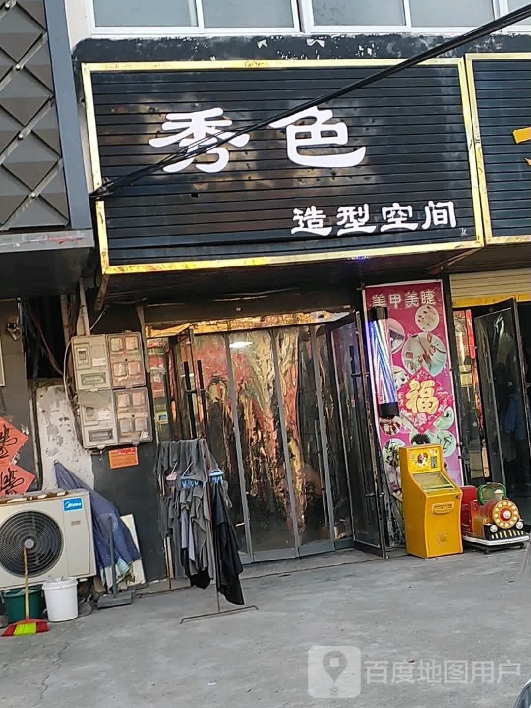秀色号造型空间