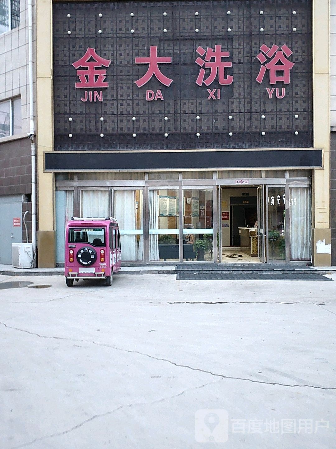 金大洗浴