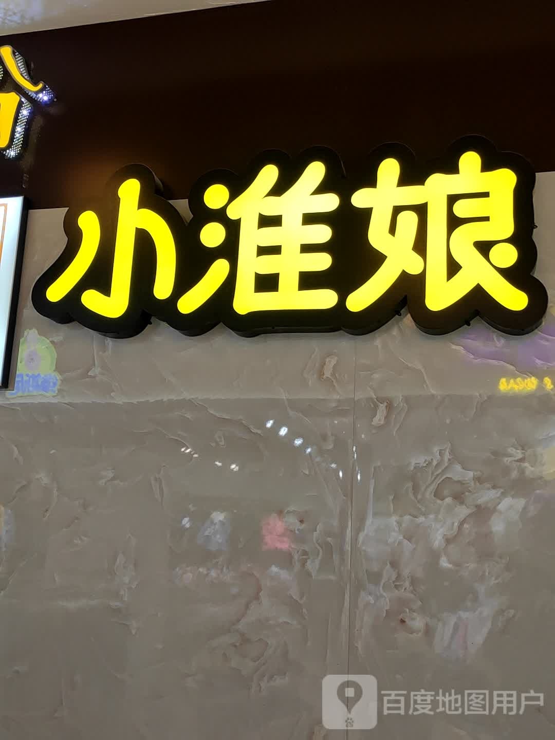 小淮娘鸭血纷丝&锅贴(时尚春天东贸街店)