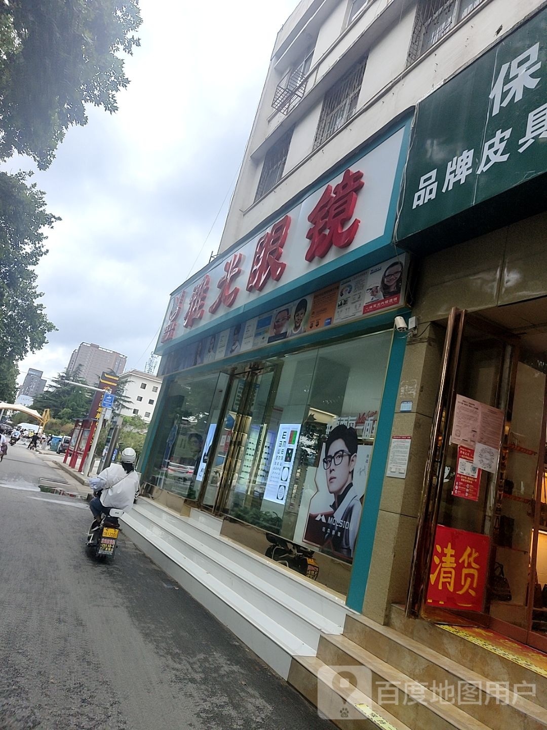 雅光眼镜(文化路店)