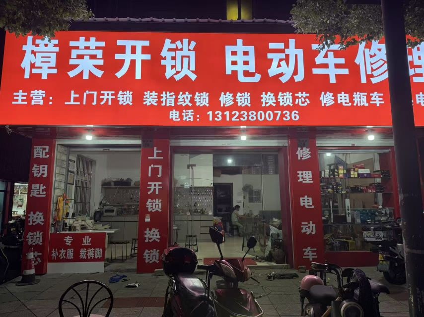 樟荣开锁电动车修理