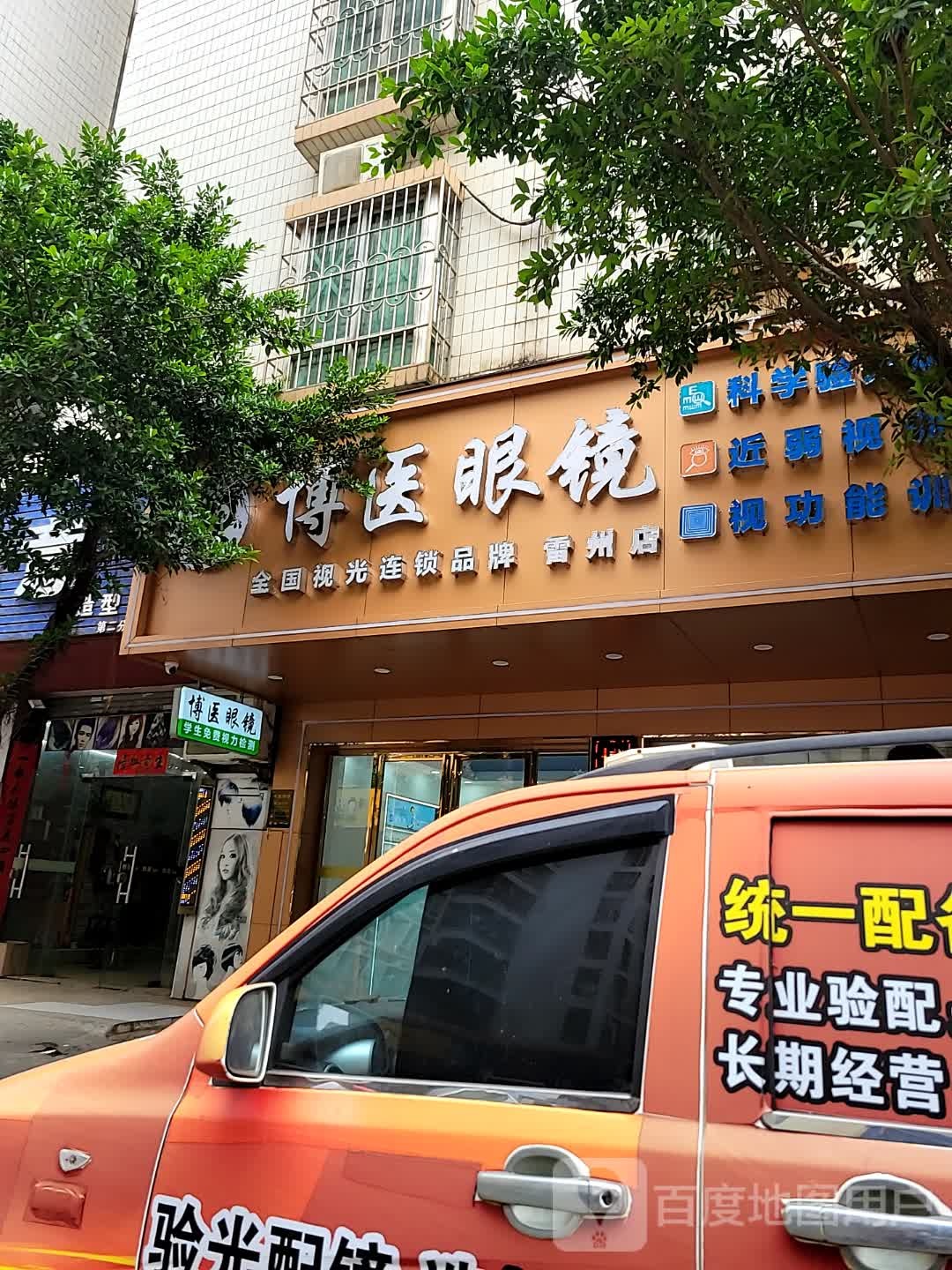 博医眼镜(雷州店)