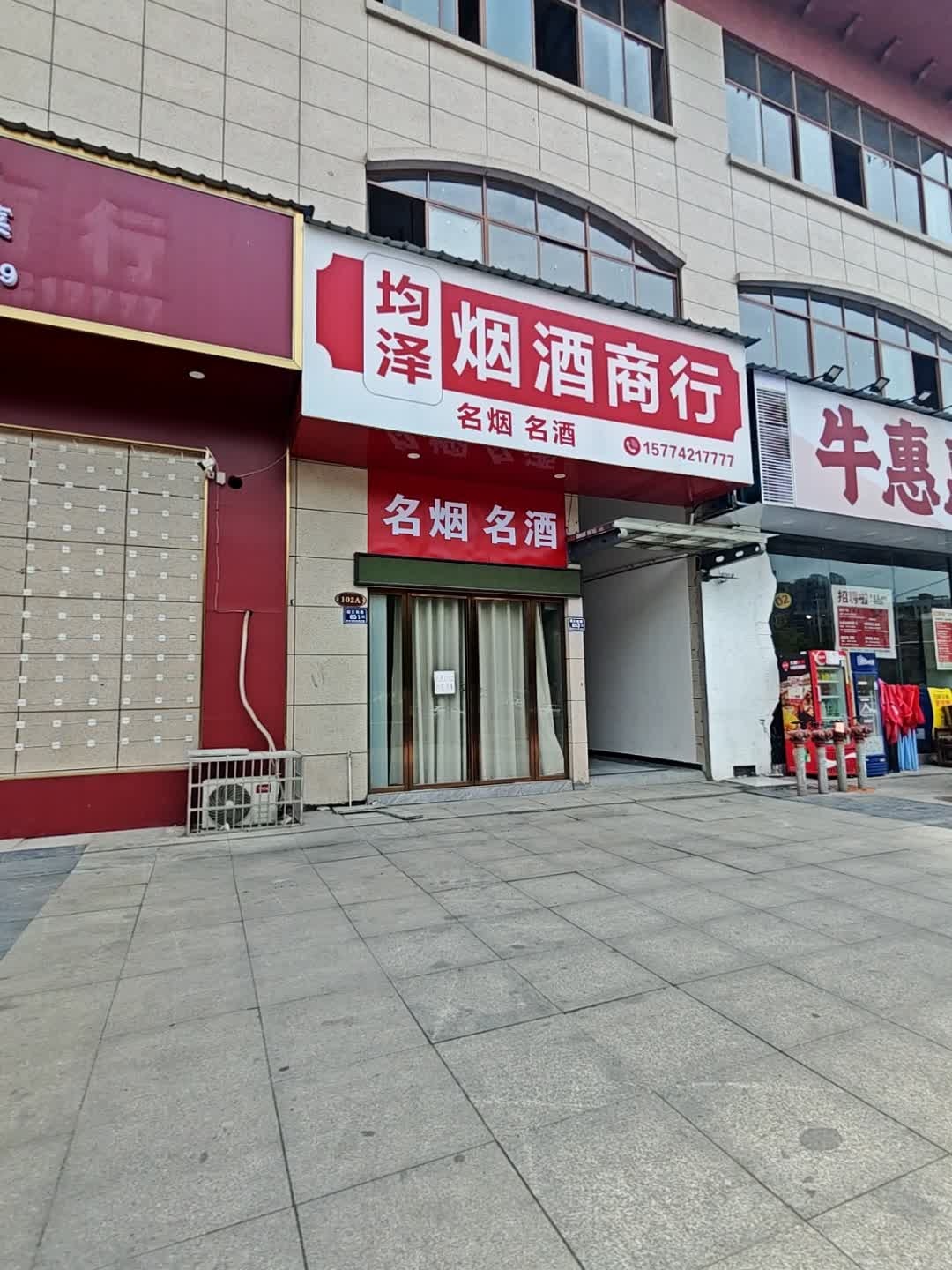 均泽烟酒茶商行(顺天学府花园店)