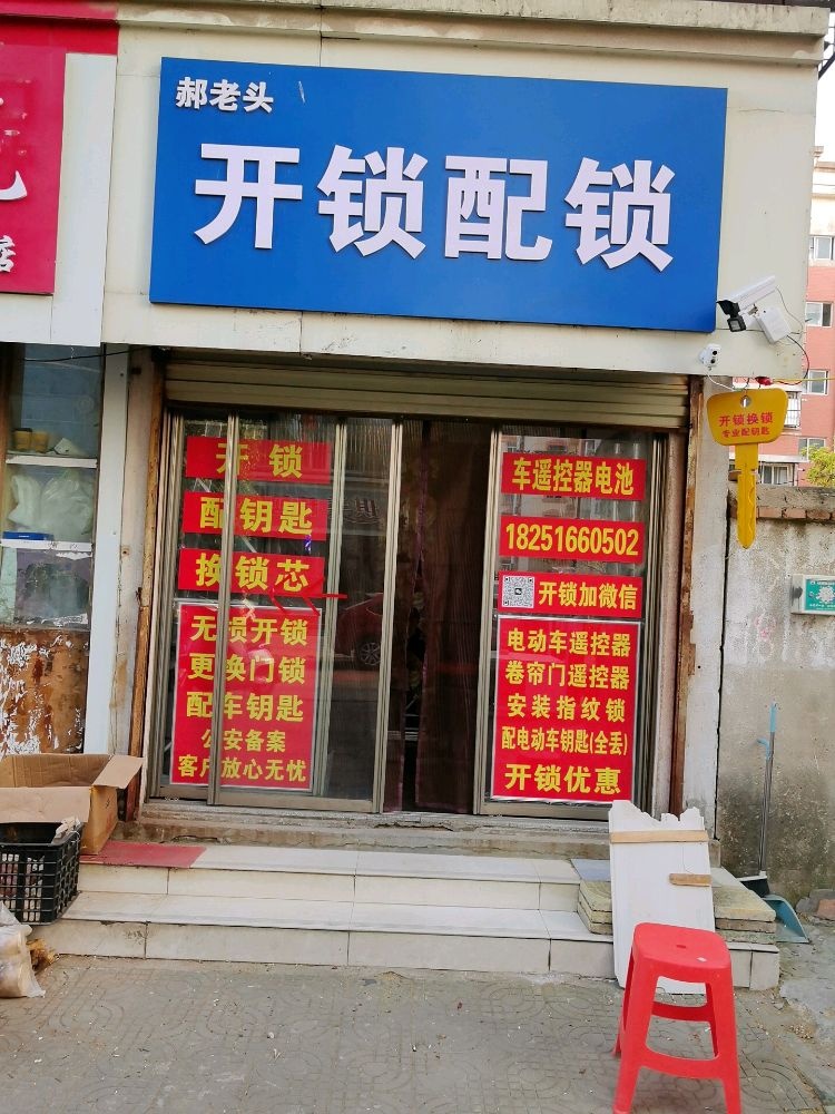 郝老头开锁配锁
