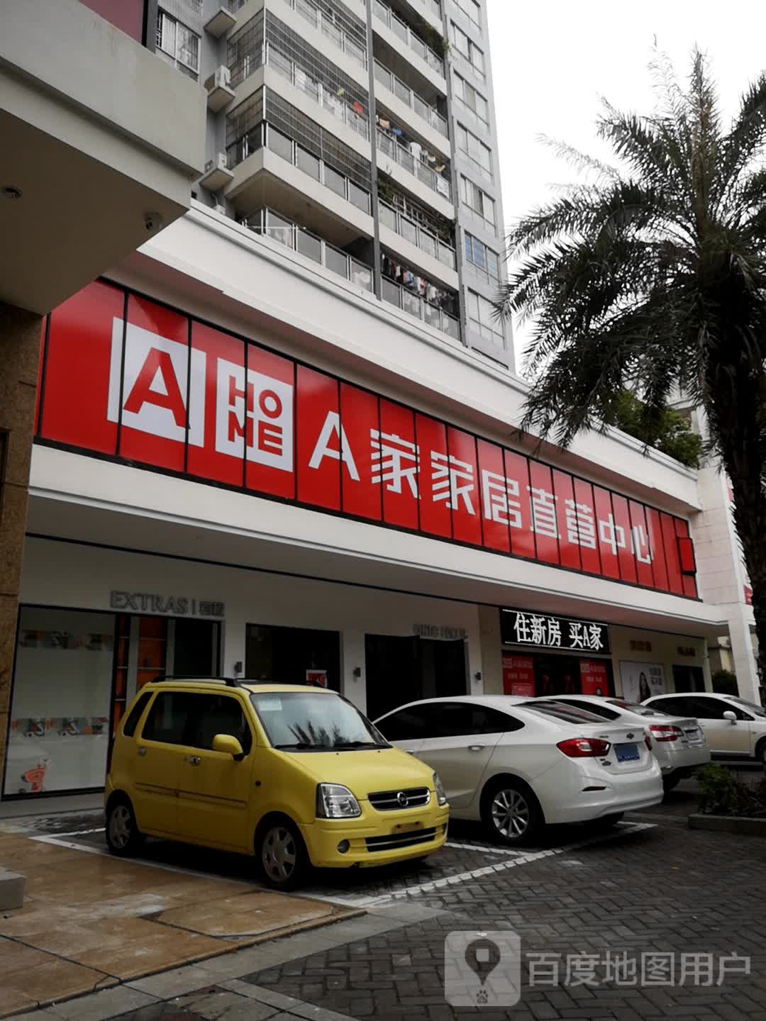 河源市A家家居直营中心(建设大道店)