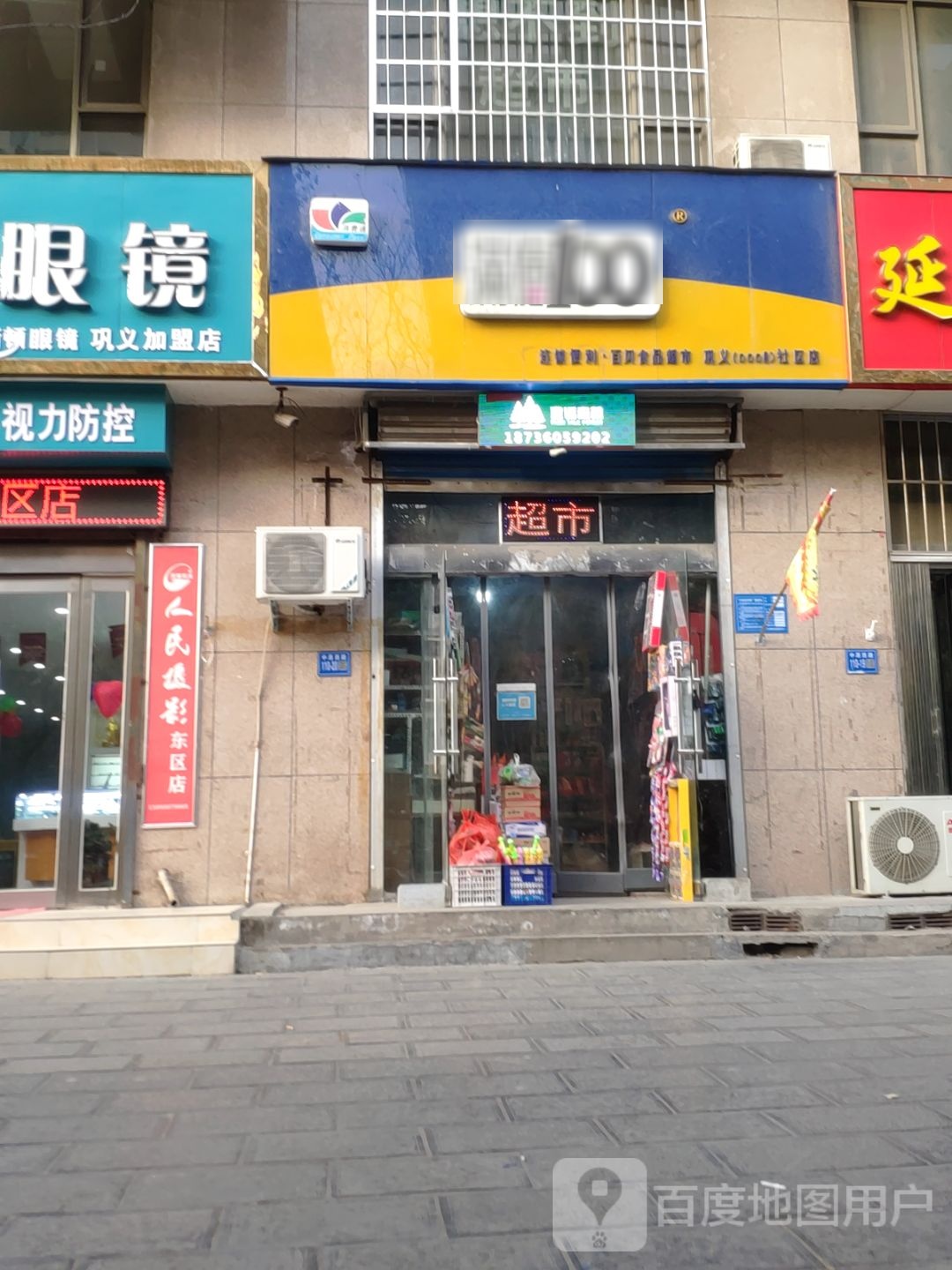 巩义市满意100超市(东方现代城店)