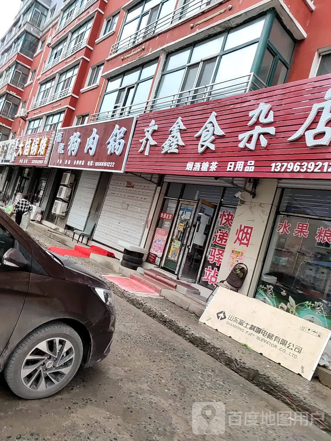 齐鑫食杂店