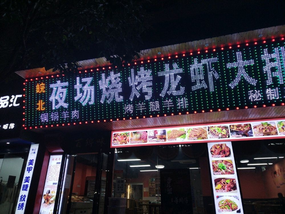 液游神烧烤(新华园小区店)