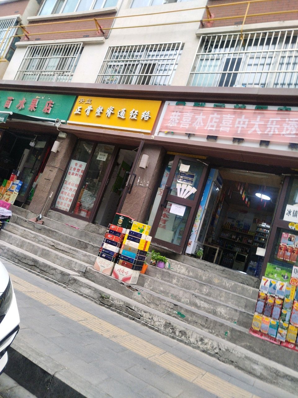 安益正骨整脊通经络