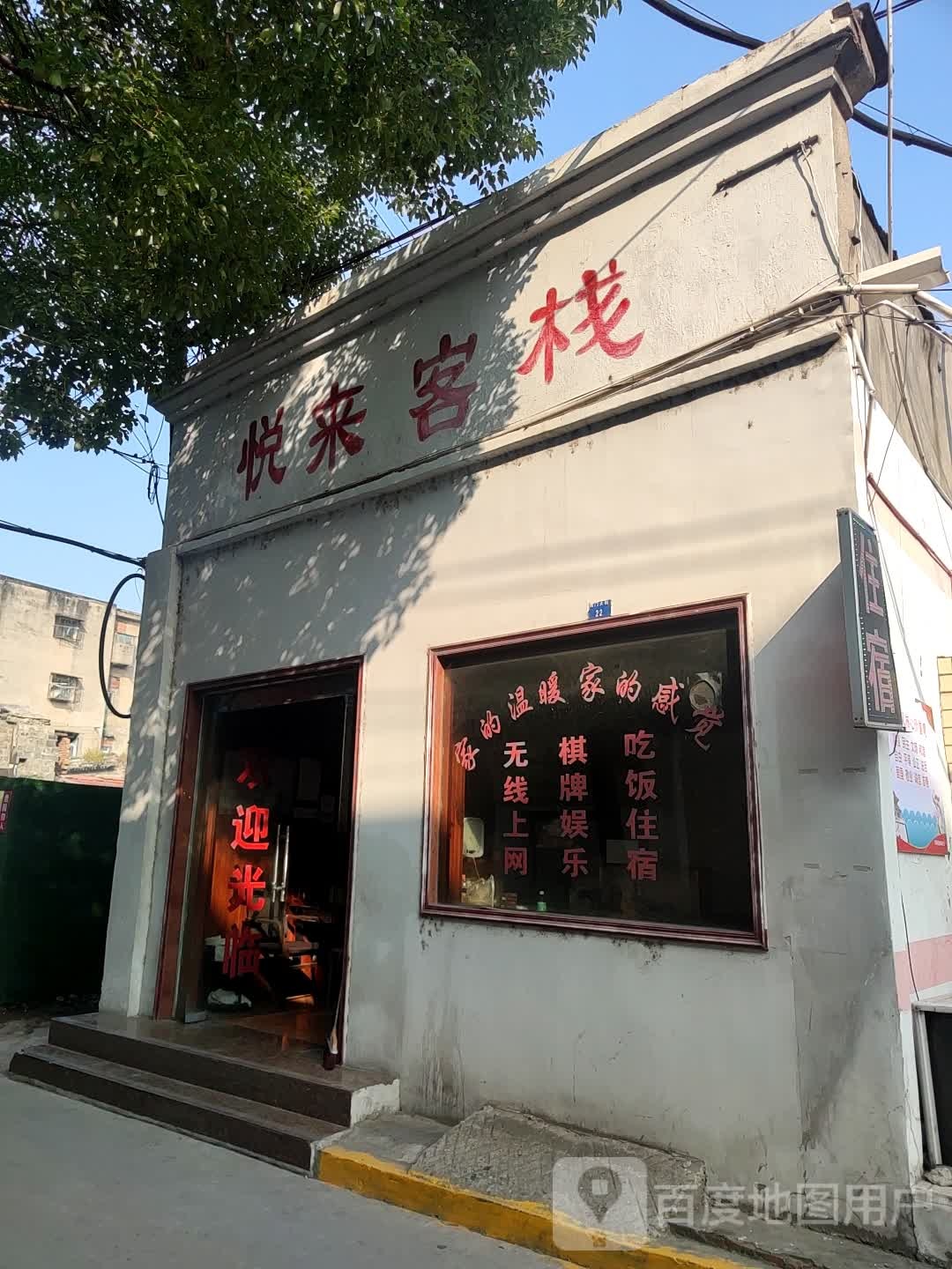 悦来客栈(南门大街店)