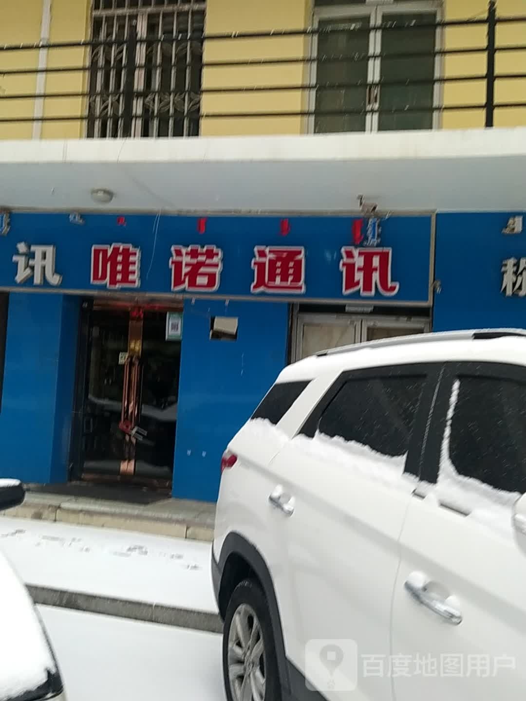 唯诺通讯(达拉特北路店)