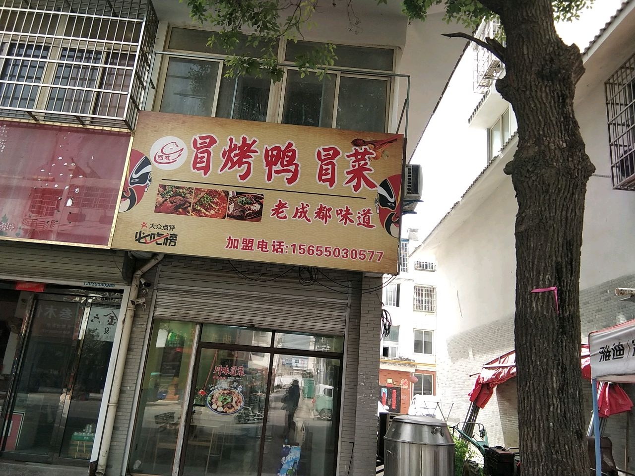 回味冒烤鸭冒菜