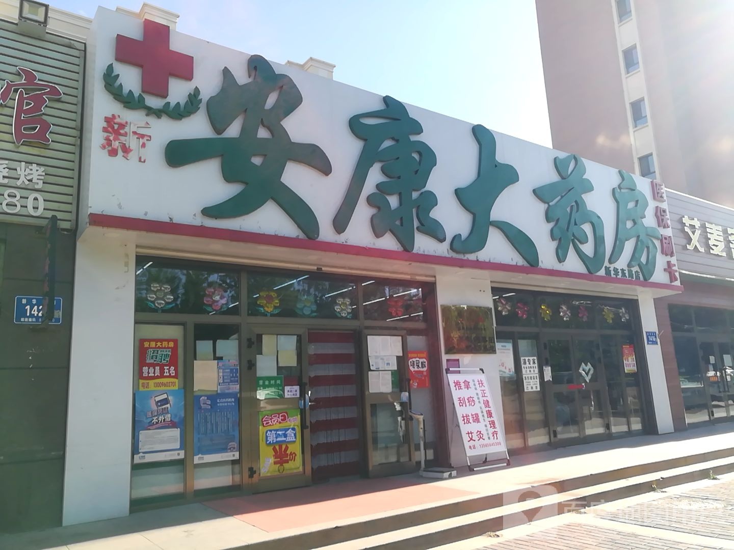 安康药药房(新华东路店)