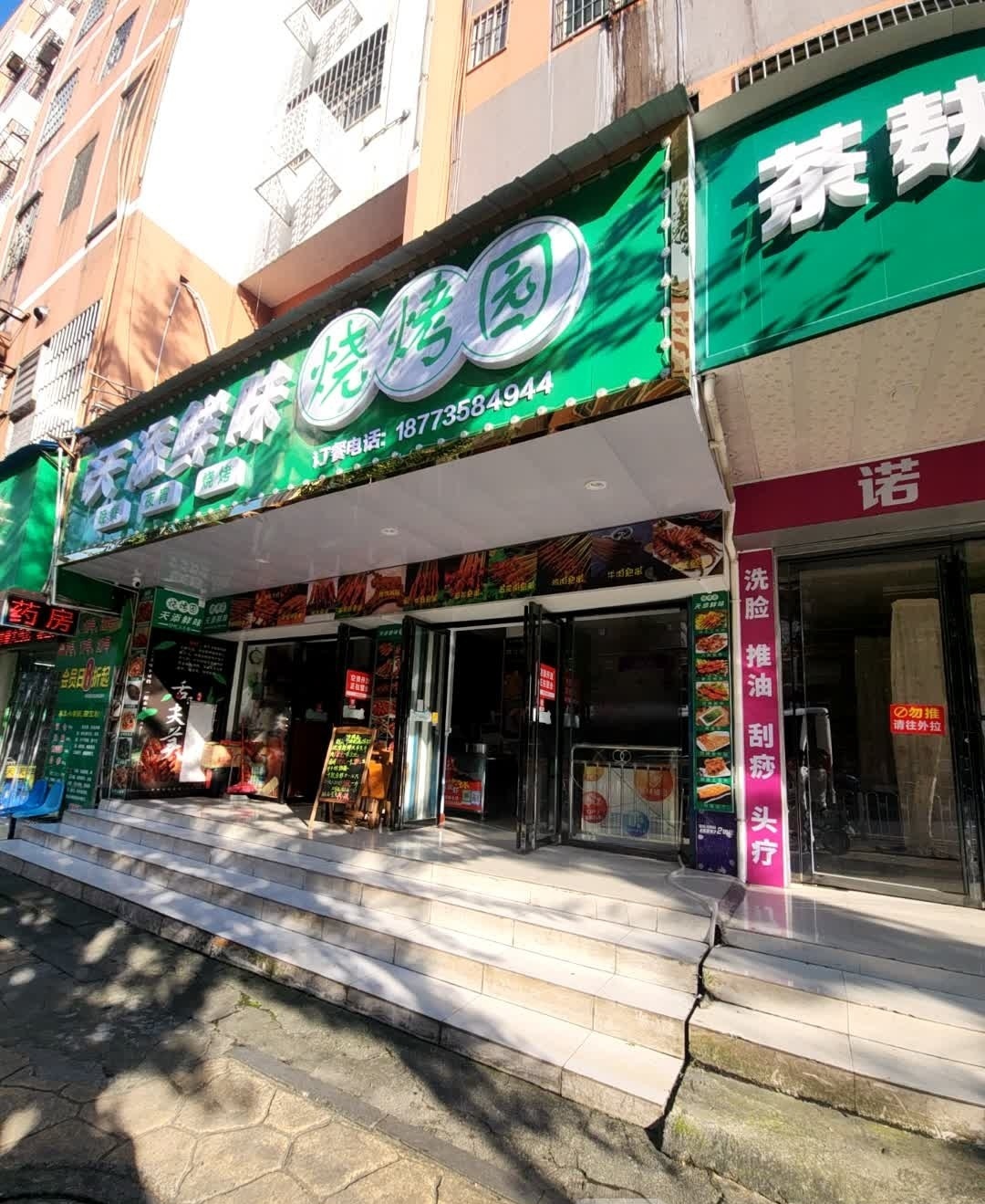 天添鲜味烧烤园(郴州市纺织品站家属区店)