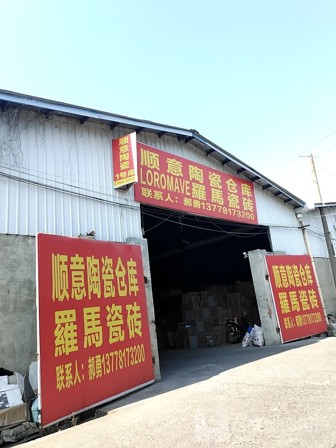 顺意陶瓷批发