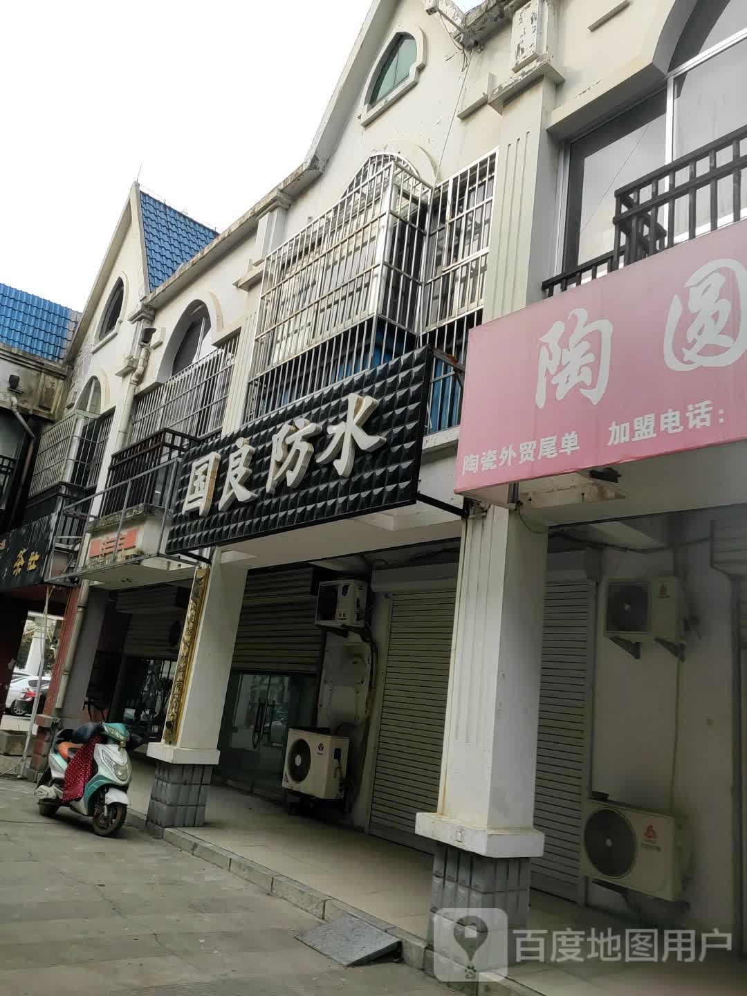 国良防水