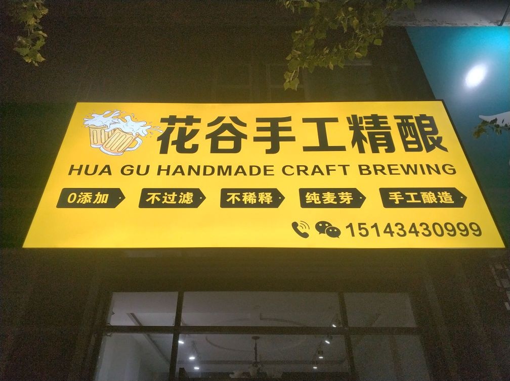Craft花谷精酿啤酒