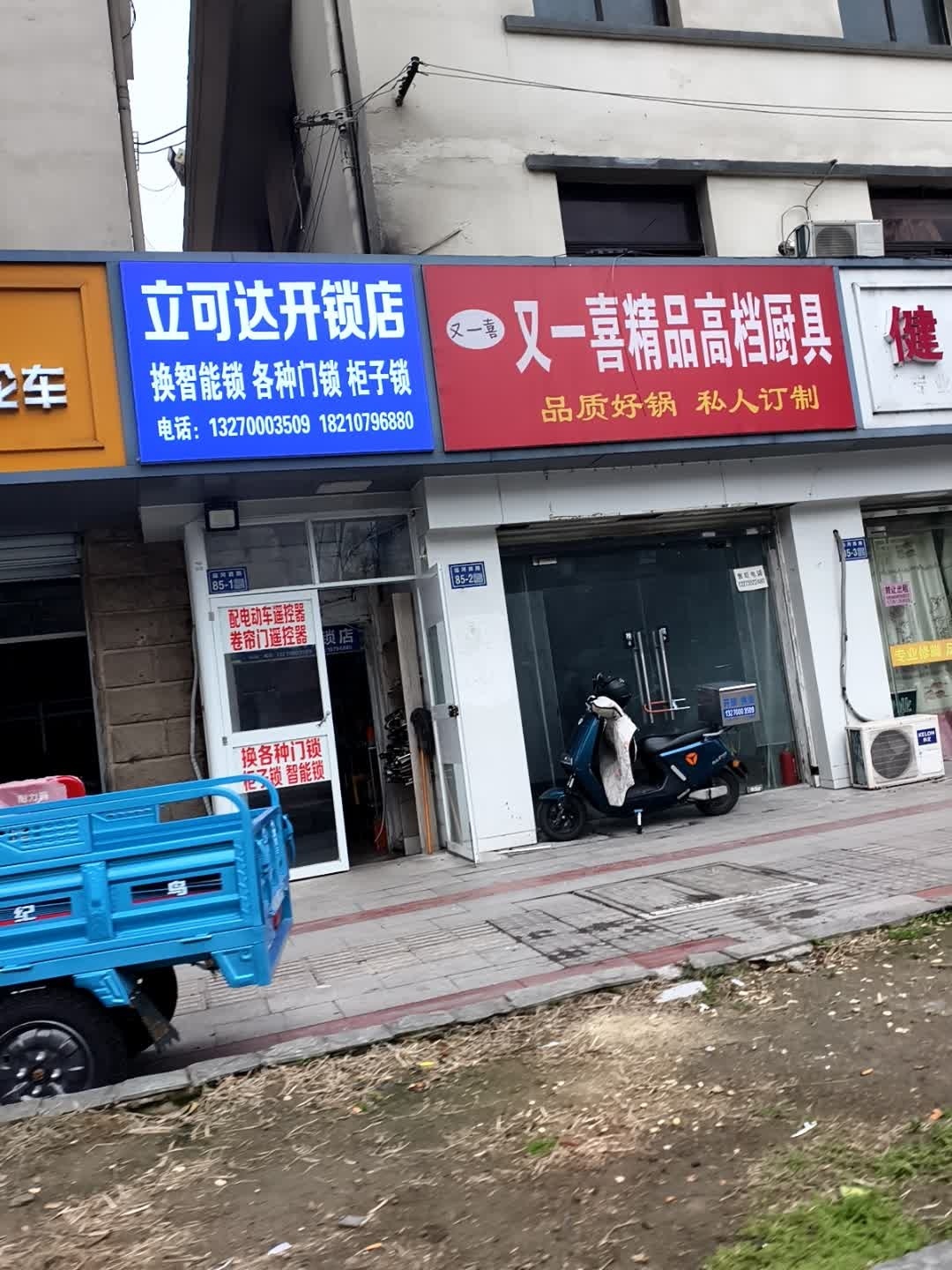 立可达开锁店