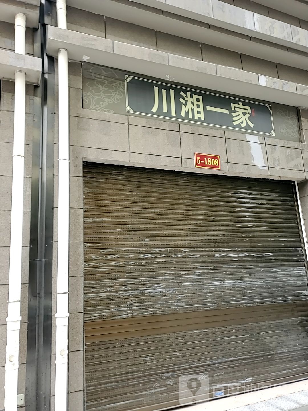 原川一家