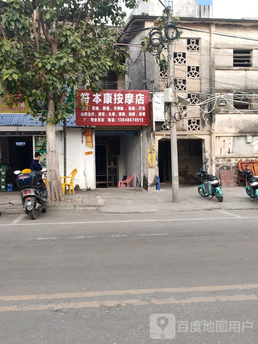 符本康按摩店