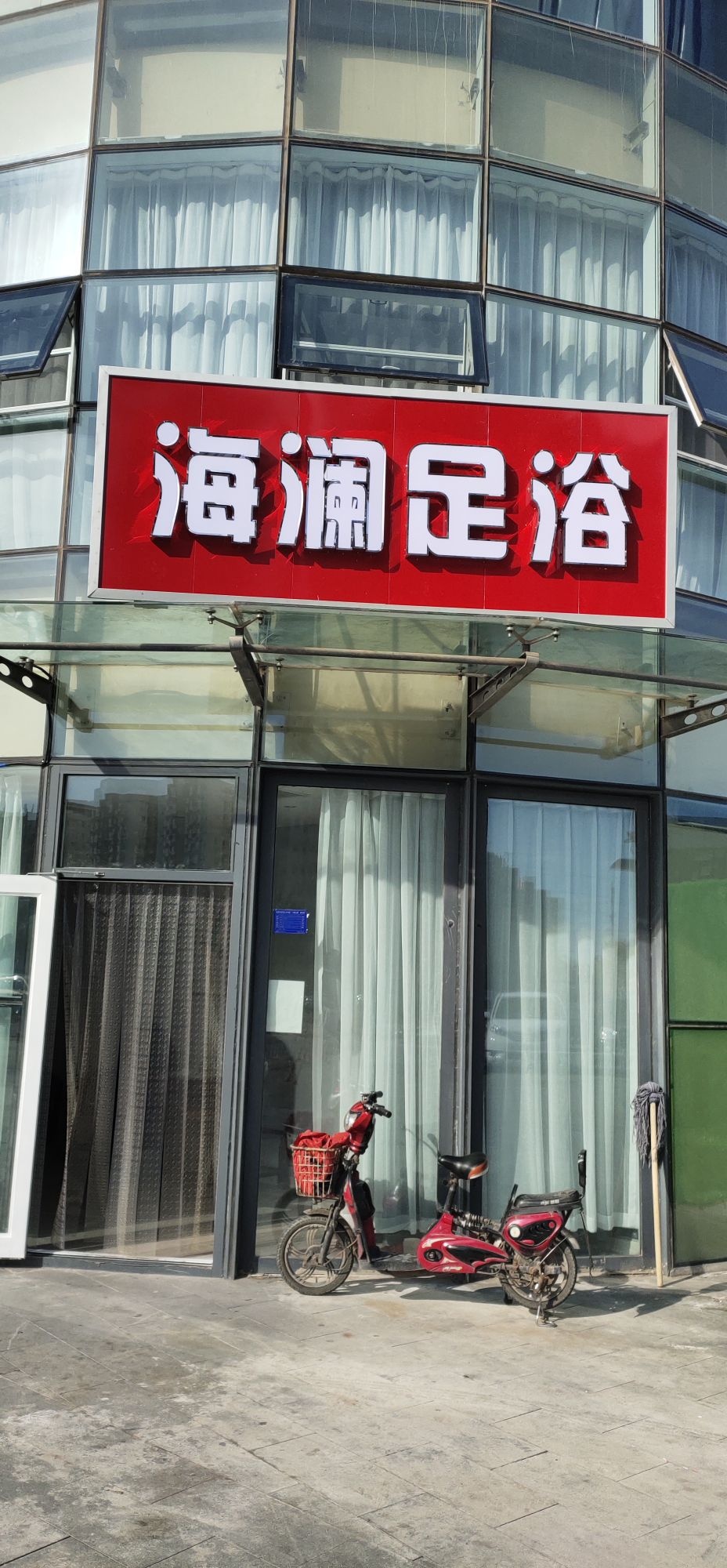 海澜足浴