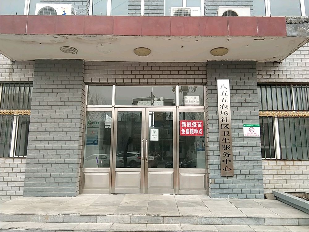 黑龙江省密山市八五五农场社区卫生服务中心